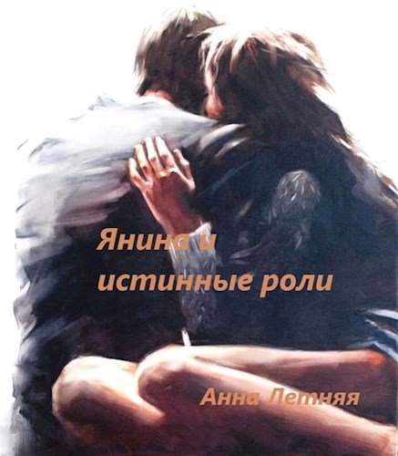 Обложка книги Янина и истинные роли