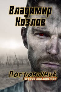Обложка книги Пограничник #враг неизвестен [Фрагмент]