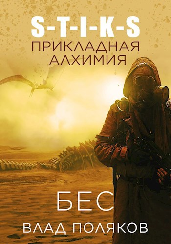 Обложка книги Бес: Прикладная алхимия