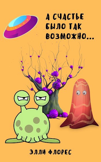 Обложка книги А счастье было так возможно...