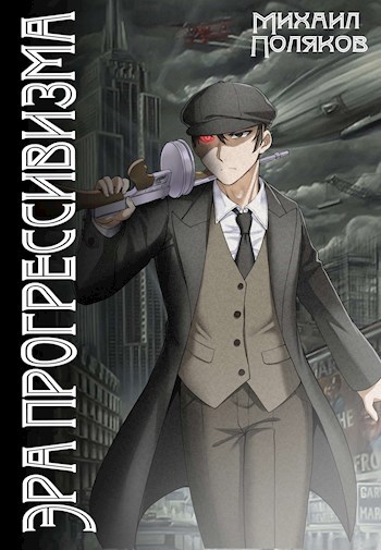 Обложка книги Эра прогрессивизма. Том I и II