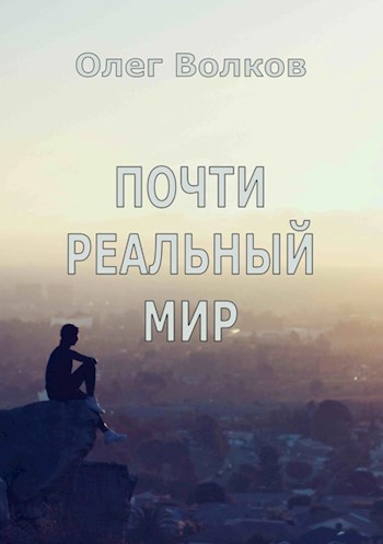 Обложка книги Почти реальный мир
