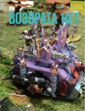 Обложка книги Возврата нет