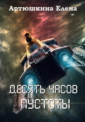 Обложка книги Десять часов пустоты