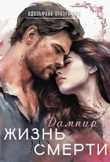 Обложка книги Жизнь для Смерти. Дампир