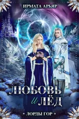 Обложка книги Лорды гор-5. Любовь и лёд (Любовь и корона-2)