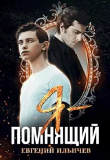 Обложка книги Я - "Помнящий"