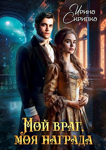 Обложка книги Мой враг, моя награда