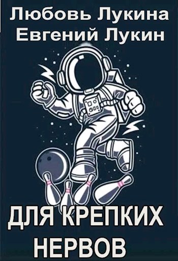Обложка книги Для крепких нервов