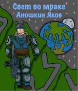Обложка книги Свет во мраке