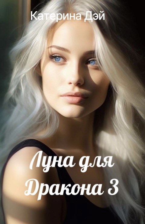 Обложка книги Луна для Дракона III