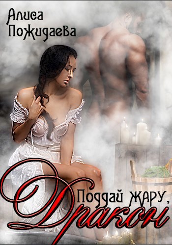 Обложка книги Поддай жару, Дракон