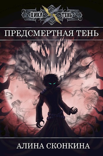 Обложка книги Предсмертная Тень