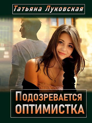 Обложка книги Подозревается оптимистка