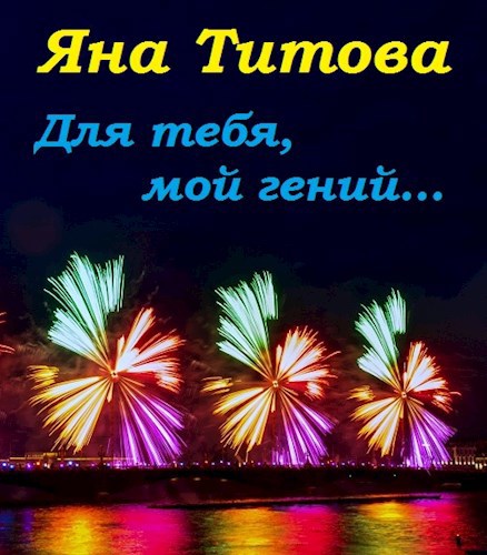 Обложка книги Для тебя, мой гений...