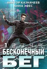 Обложка книги Бесконечный бег