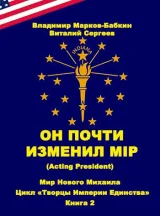 Обложка книги Он почти изменил мiр (Acting president)