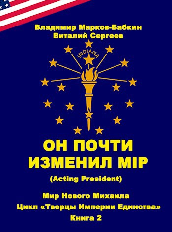 Обложка книги Он почти изменил мiр (Acting president)