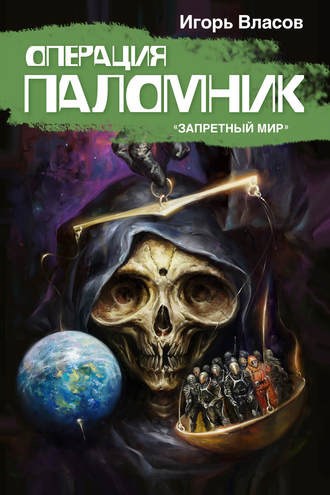 Обложка книги "Операция Паломник"