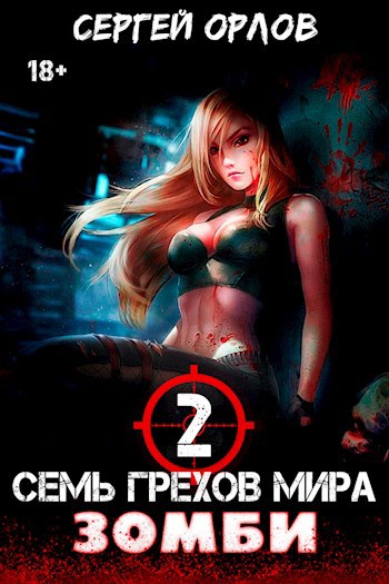 Обложка книги Семь грехов мира ЗОМБИ-2