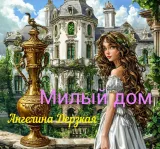 Обложка книги Милый дом