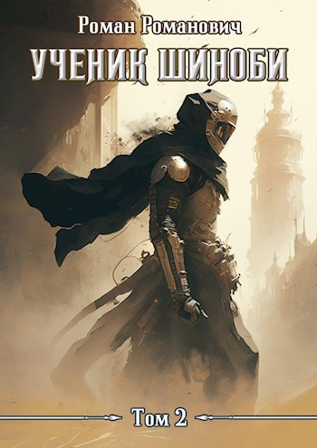 Обложка книги Ученик шиноби. Том 2
