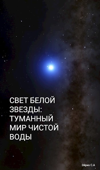 Обложка книги Свет белой звезды: Туманный мир чистой воды