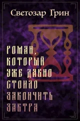 Обложка книги Роман, который уже давно стоило закончить завтра
