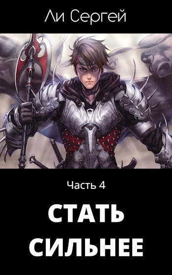 Обложка книги Стать сильнее 4