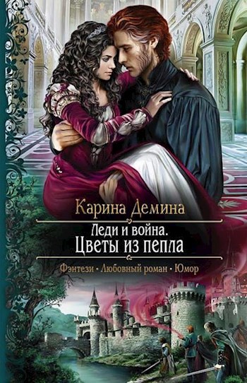 Обложка книги Леди и война: Цветы из пепла