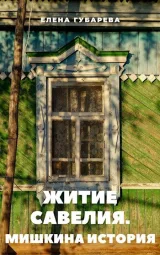 Обложка книги Житие Савелия. Мишкина история
