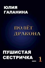 Обложка книги Полет дракона