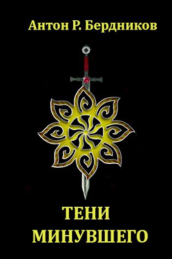Обложка книги Тени минувшего