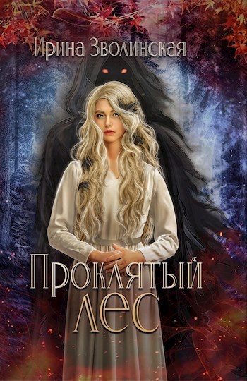 Обложка книги Проклятый лес