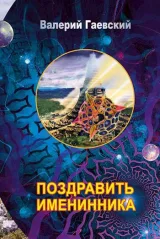 Обложка книги Поздравить именинника