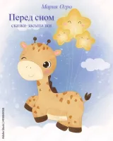 Обложка книги Перед сном. Сказки-засыпалки.