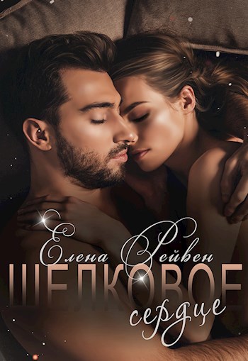 Обложка книги Шелковое сердце