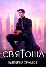 Обложка книги Святоша. Империя храмов