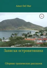 Обложка книги Записки островитянина