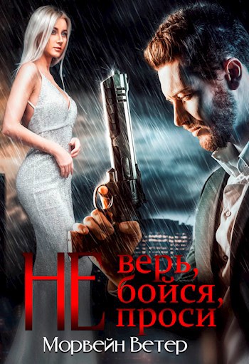 Обложка книги Не верь, не бойся, не проси 2