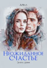 Обложка книги Арвал. Неожиданное счастье