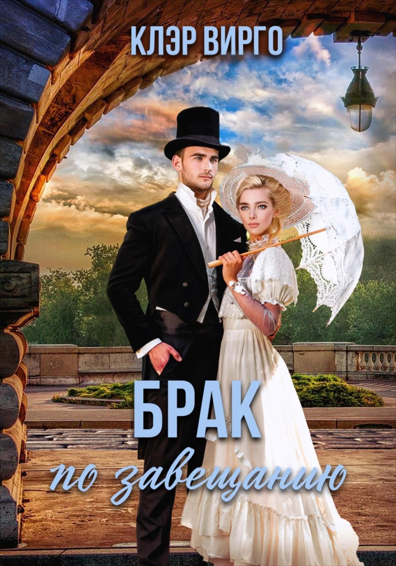 Обложка книги Брак по завещанию