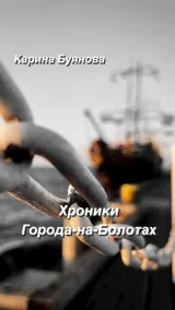 Обложка книги Хроники Города-на-Болотах
