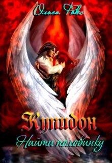 Обложка книги Купидон. Найти половинку..
