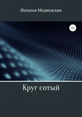 Обложка книги Круг сотый