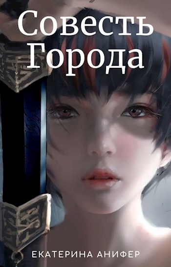 Обложка книги Совесть Города