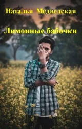 Обложка книги Лимонные бабочки