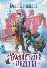 Обложка книги Волшебство обмана