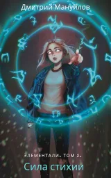 Обложка книги Элементали. Том 2. Сила стихии