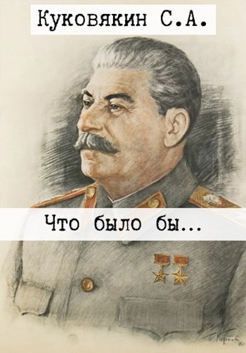 Обложка книги Что было бы...